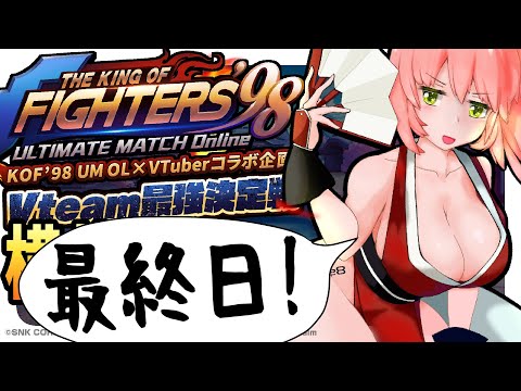 【KOF'98 UM OL】最終日の夜！23：59まで走り抜けるぞ！！【KOF’98UMOL Vteam最強決定戦】