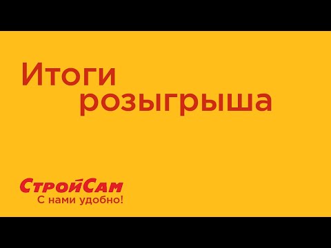 Итоги розыгрыша