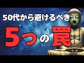 【ブッダの教え】人生の折り返し地点で知るべき5つのこと