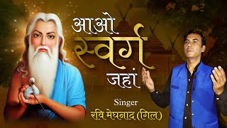 Aao Swarg Jahan | RaviVikas Gill | Valmeki Bhajan | Valmeki Tirath Amritsar |