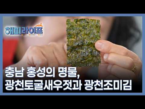 Famous Specialties of Hongseong, Chungnam: Gwangcheon Cave-Aged Salted Shrimp and Gwangcheon Seas...