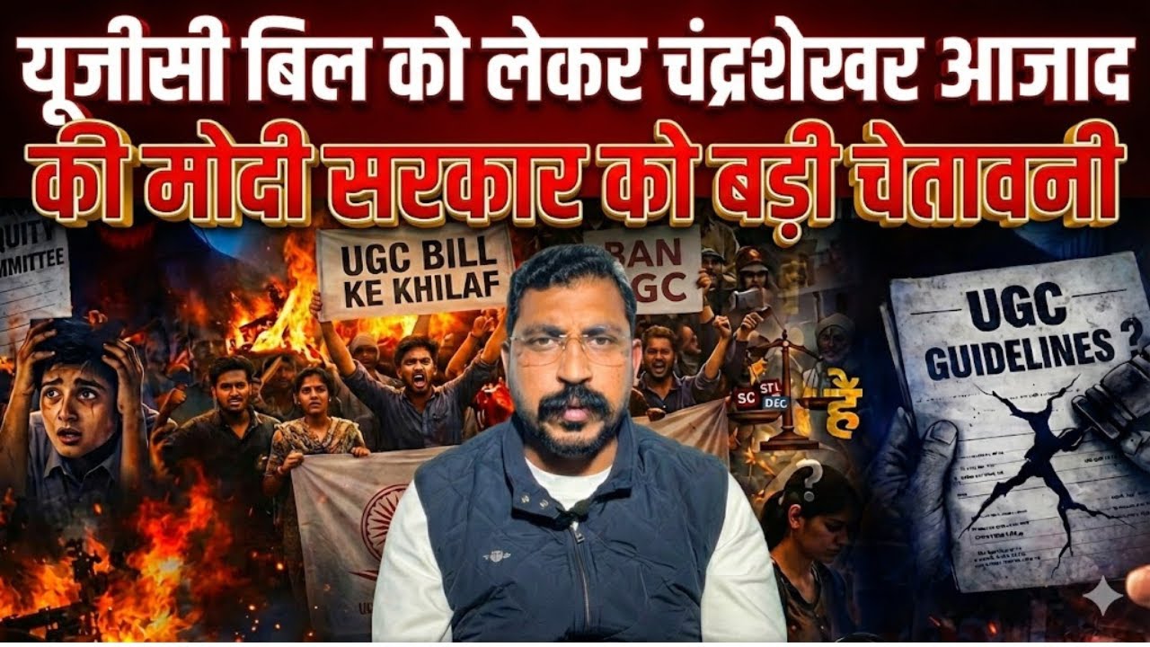 UGC Bill को लेकर Chandra sekhar azad की Narendra Modi सरकार को बडी चेतावनी, देखें पूरा वीडियो