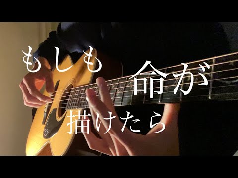 もしも命が描けたら / YOASOBI ギター 歌ってみた 弾き語り【概要欄にコードあり】