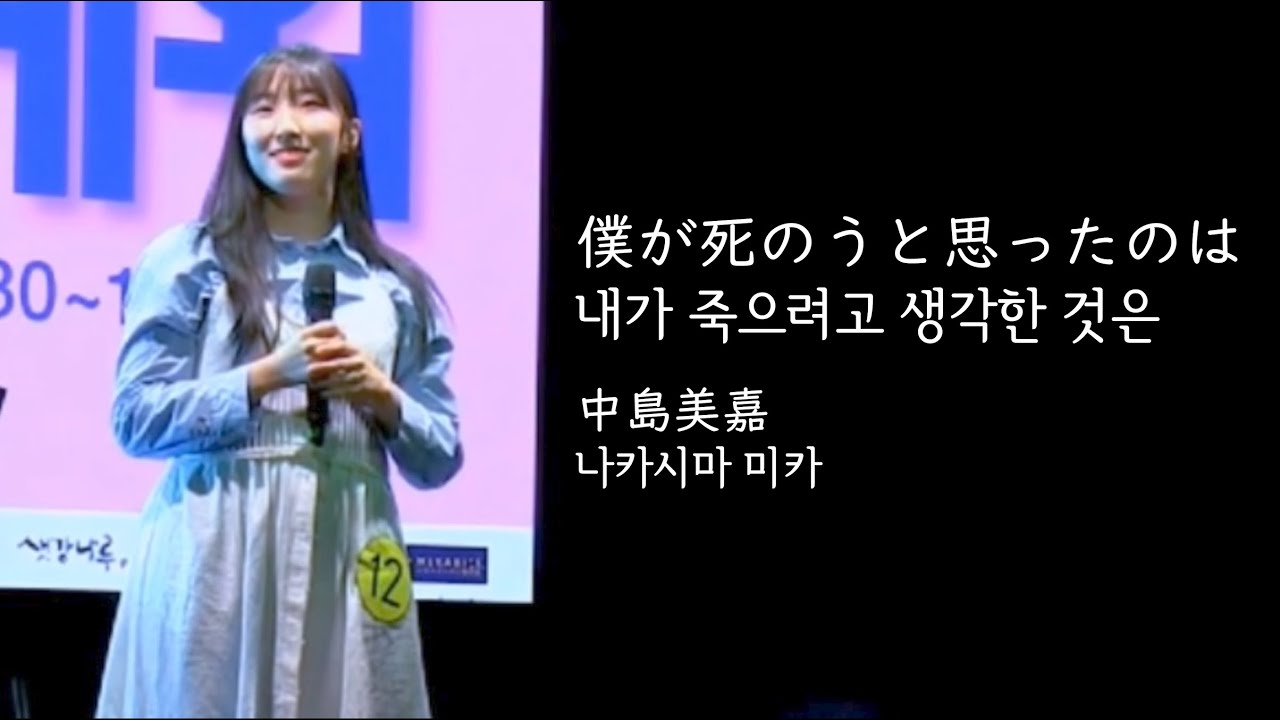 COVER | 中島美嘉(나카시마 미카)ー僕が死のうと思ったのは(내가 죽으려고 생각한 것은)