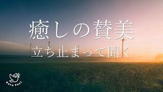 【BGM】癒しの賛美　立ち止まって聞く