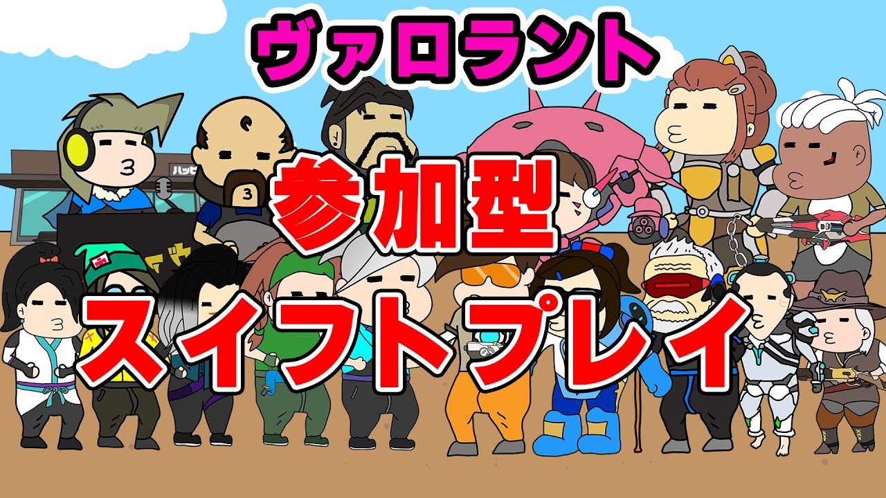 スイフトプレイの参加型しましょう/VALORANT編 ヴァロラント