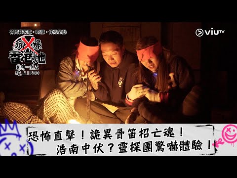 《玩X爆香港地》恐怖直擊！詭異骨笛招亡魂！浩南中伏？靈探團驚嚇體驗！