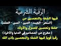 رقية المنزل   الرقية القوية لكشف الجن والشياطين والسحر في المنزل والجسم وتهدئة القلب والعقل نجومي