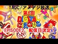 The Amazing Digital Circusを日本で広めるため! EP2 同時視聴回(7時から本編配信)