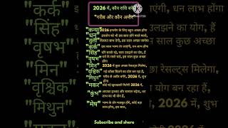 2026 में कौन राशि बनेगा गरीब और कौन अमीर? #dainikrashifal #astrology #vedicaastrology #viral #yt