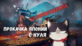 Прокачка Японии без према и доната №9 | War Thunder