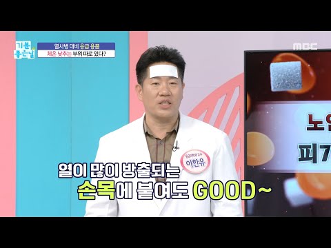 [기분 좋은 날] 열사병 대비 응급 <strong>용품</strong>, 체온 낮추는 부위 따로 있다?, MBC 260701 방송