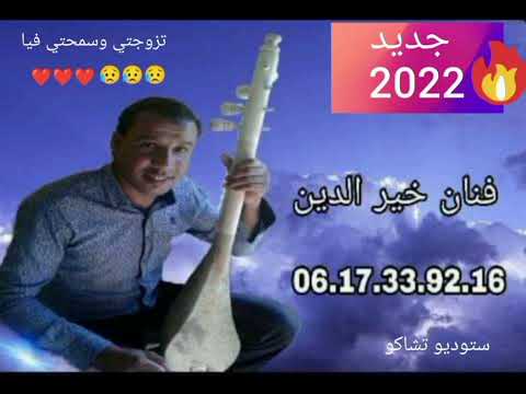   أغنية تزوجتي وسمحتي فيا مع فنان خيرالدين