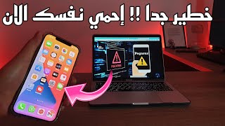 خبر عاجل كيف تحمي هاتف الآيفون من برنامج التجسس الأخطر في العالم؟