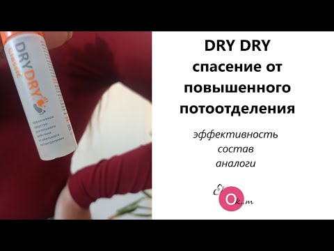 DRY DRY  от повышенной потливости 🔅 ЗА И ПРОТИВ ⚖