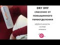 DRY DRY  от повышенной потливости 🔅 ЗА И ПРОТИВ ⚖