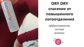 DRY DRY  от повышенной потливости 🔅 ЗА И ПРОТИВ ⚖