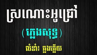 ស្រណោះអូជ្រៅ​ ភ្លេងសុទ្ធ, Sro Nos Ou Chrov Pleng Sot, Karaoke