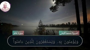 إبداع الشيخ محمد الليثي  في سورة غافر