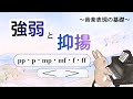 【演奏表現の基礎】強弱記号の捉え方と、自然な抑揚の付け方について解説しています♪