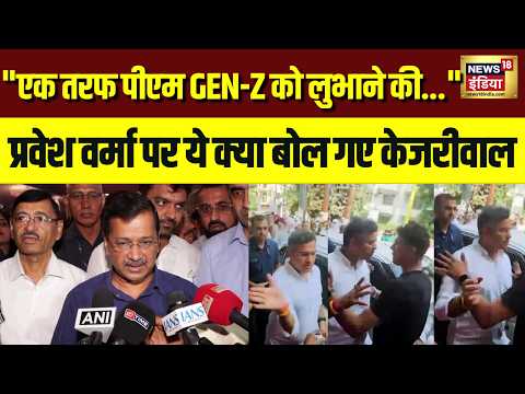 Gen-Z के बहाने PM Modi पर Kejriwal का वार! Parvesh Verma थप्पड़ कांड पर बड़ा बयान
