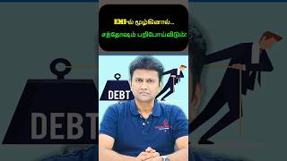 EMI - இல் மூழ்கினால் சந்தோஷம் பறிபோய்விடும்