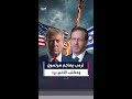 ترمب يهاجم هرتسوغ على خلفي ة عدم منح نتنياهو عفوا حتى الآن