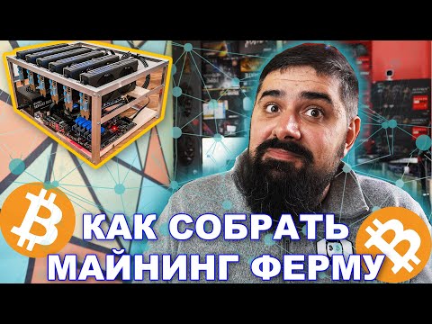 Биткоин ферма своими руками