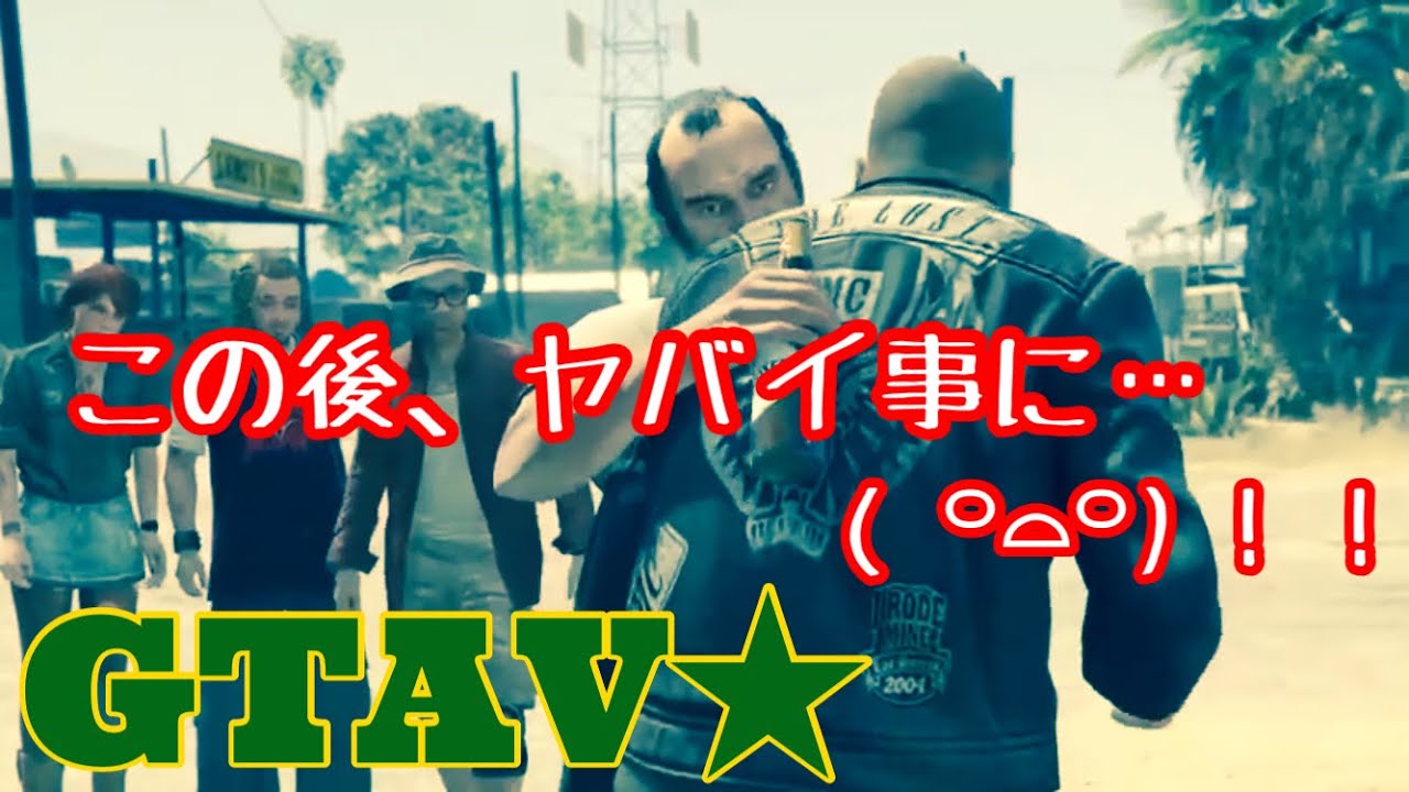 【GTA5】グラセフ5 実況配信 13 ミスター・フィリップス トレバー ミッション 【GTA5】グラセフ5 実況配信 13 ミスター・フィリップス トレバー ミッション