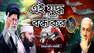 যু-দ্ধ বন্ধ করতে আজহারীর আবেগঘন ওয়াজ। যু**দ্ধ নিয়ে আজহারী কি বল্ল? Mizanur Rahman New waz 2025