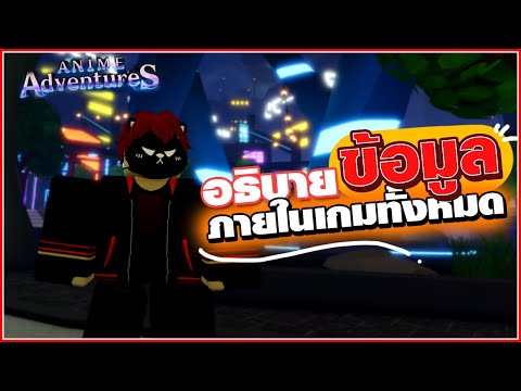 Roblox : Anime Adventures อธิบายข้อมูลเกมทั้งหมด!!
