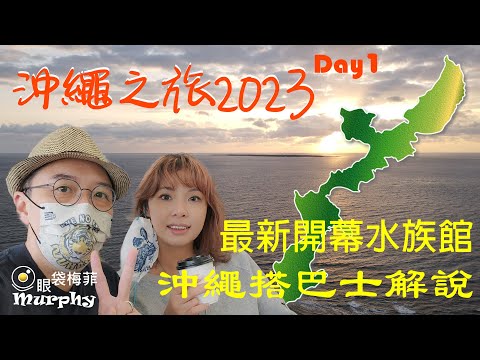 七天沖繩之旅2023 Day1 [沖繩最新DMM水族館情報] [日本搭巴士詳解] ~ Okinawa Trip 2023 @EyeBagsMurphy #日本自由行 #沖繩