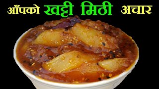 काँचो आँप को खट्टी मिठी अचार बनाउने सजिलो तरिका  || Khatti Mithi Achar || Mero Nepali Kitchen