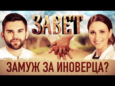 ЗАВЕТ. ЗАМУЖ ЗА ИНОВЕРЦА?