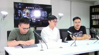 合眾唯識 170921 ep108 p1 of 2 縱然輕判仍不改司法不公