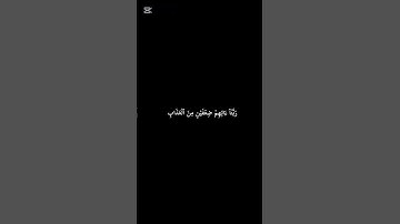 (يوم تُقلب وجوههم في النار يقولون)ايات من سورة الأحزاب #صلوا_على_النبي_صلى_الله_عليه_واله_وصحبه_وسلم