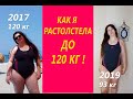 Как я растолстела до 120 кг или Моя история