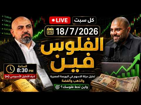 الفلوس فين ؟! (دهب - دولار- بورصه) لايف كل سبت مع احمد هشام - د هشام حسن