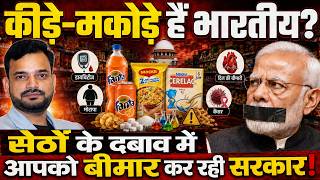 मल्टीनेशनल कंपनियों के दबाव में जनता को बीमार कर रही सरकार! Fanta Sugar controversy