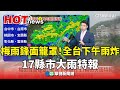 台灣豪雨氣象警報