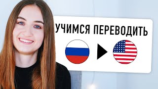 Упражнение На Перевод С Русского На Английский #5│ English Spot - Разговорный Английский