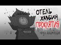 Проклятие Чарли - Фан Аниматик | Charlie’s Curse — Hazbin Hotel Fan Animatic (cover by @YourFelya )