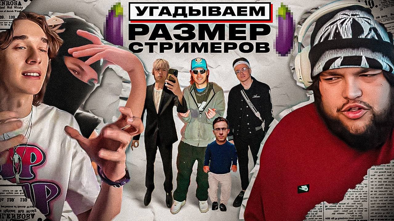 УГАДЫВАЕМ РАЗМЕР 🍆 СТРИМЕРОВ (feat. Semmyx)