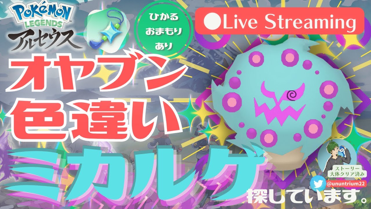 63匹 色違いオヤブンミカルゲ厳選 7 Pokemon Legends アルセウス ゲームまとめ