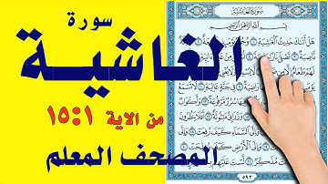 سورة الغاشية | من الاية 1 : 15 | المصحف المعلم | عمار الخصوصي