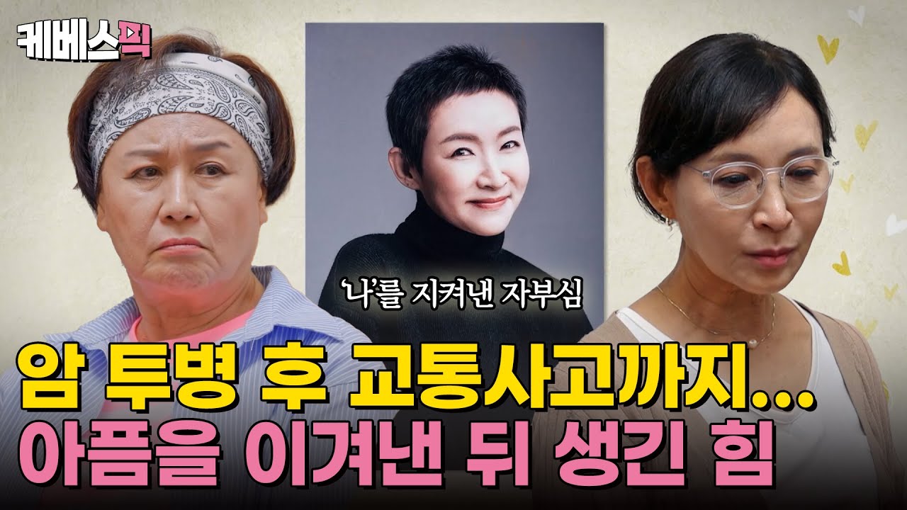 [#같이삽시다] 연달아 닥친 건강 이상, 그럼에도 불구하고 '나'를 지켜낸 배우 정애리의 자부심 ｜KBS 240926 방송