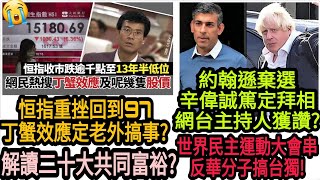 【冷靜D】恒指重挫回到97 丁蟹效應定老外搞事?世界民主運動大會串反華分子搞台獨!約翰遜棄選 辛偉誠當選英首 網台主持人獲讚?解讀二十大共同富裕?|高Sir正能量24102022