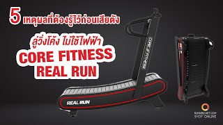 5 เหตุผลที่ต้องรู้ไว้ก่อนเสียตังกับลู่วิ่งโค้ง ไม่ใช้ไฟฟ้า Core Fitness Real Run