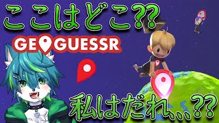 【GeoGuessr 】ここはどこ？私はだれ？（ジオゲッサー）参加型