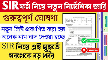 SIR ফর্ম ফিলাপ গুরুত্বপূর্ণ তথ্য দিলেন নির্বাচন কমিশন SIR form Online fillup || WB sir form fill up